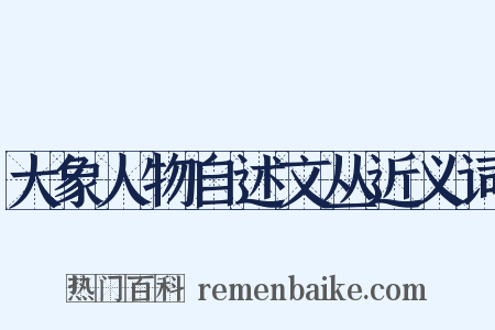 大象人物自述文丛近义词是什么意思的图片